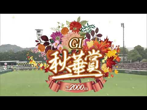 2025年秋華賞　エンブロイダリー