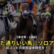 【競馬速報】2026/4/9 【皐月賞・1週前】「思った通りいい馬」ゾロアストロは初コンビの岩田望来騎手を背に最先着　「あとは舞台が合うかどうか」 #Shorts