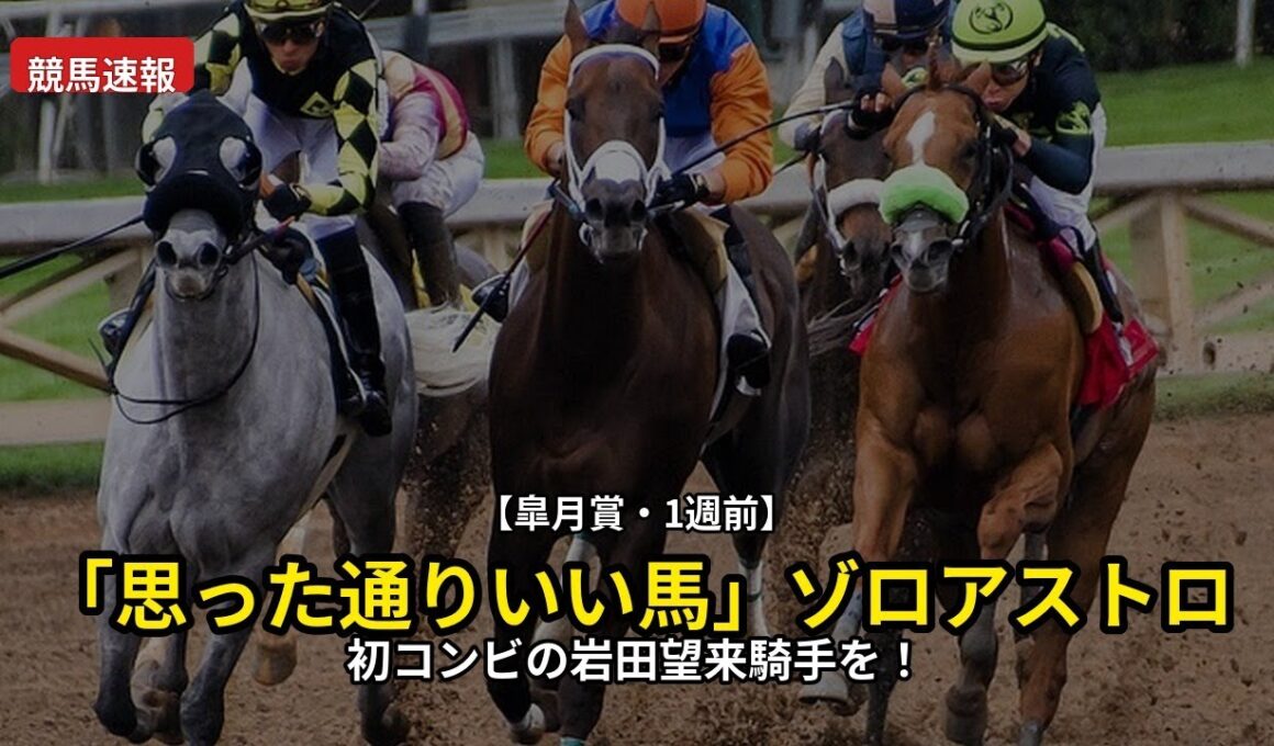 【競馬速報】2026/4/9 【皐月賞・1週前】「思った通りいい馬」ゾロアストロは初コンビの岩田望来騎手を背に最先着　「あとは舞台が合うかどうか」 #Shorts