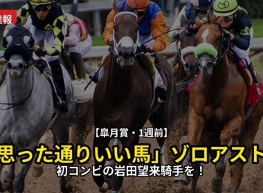 【競馬速報】2026/4/9 【皐月賞・1週前】「思った通りいい馬」ゾロアストロは初コンビの岩田望来騎手を背に最先着　「あとは舞台が合うかどうか」 #Shorts