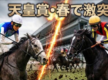 【武豊】次走報！クロワデュノールが天皇賞・春参戦！アドマイヤテラと激突！