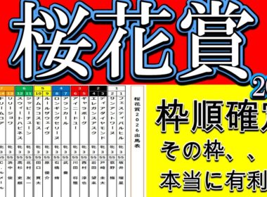 桜花賞2026枠順確定｜内有利は本当か？雨の影響で馬場変化も…枠順と通るコースで評価が変わるポイントを徹底解説