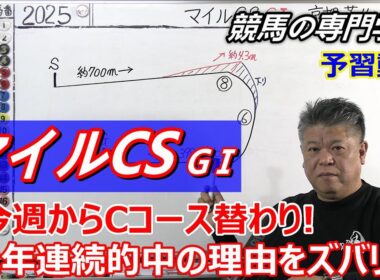 【マイルCS2025】予習動画 ３年連続３連単１０万超え 穴が出るパターンはコレ 京都開催の２年連続的中の考え方【競馬の初心者の方にもわかりやすく解説】