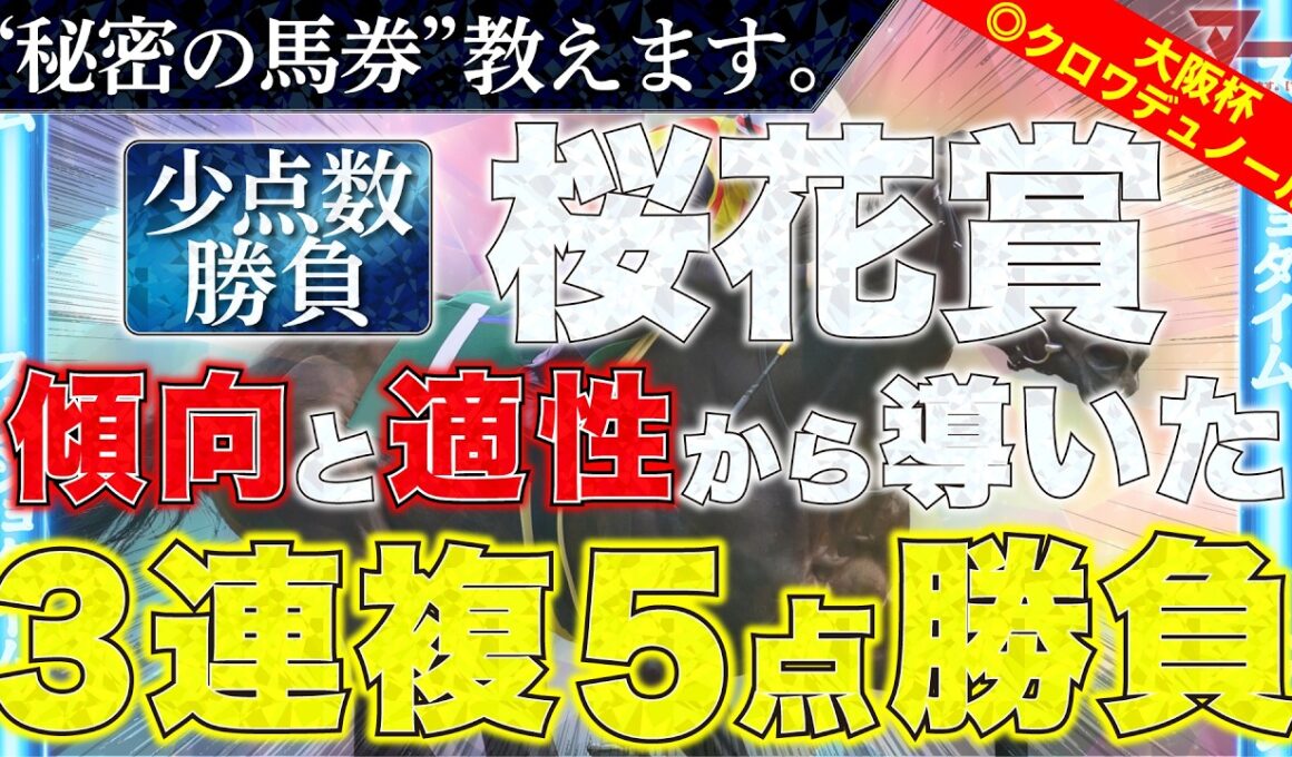 【桜花賞2026 予想】勝負馬券、教えます。