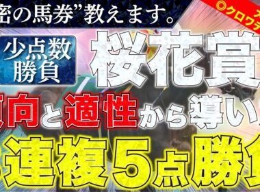 【桜花賞2026 予想】勝負馬券、教えます。