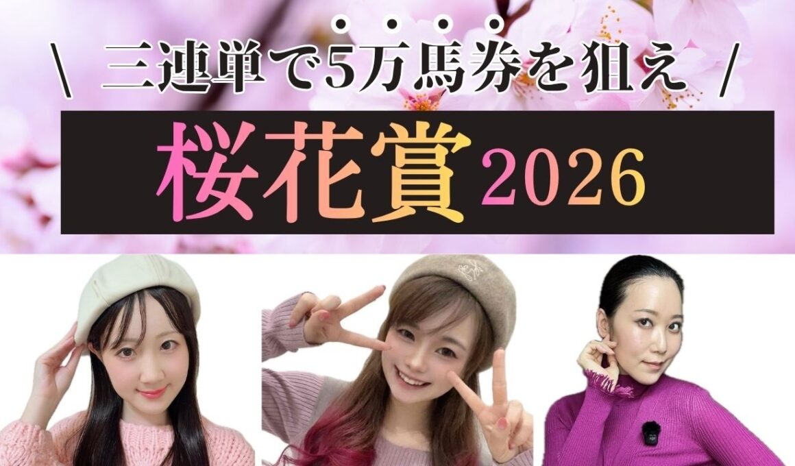 【桜花賞2026】三連単で5万馬券を狙ってみた【競馬予想】