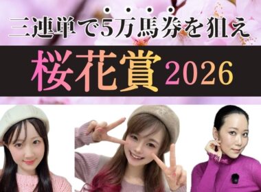 【桜花賞2026】三連単で5万馬券を狙ってみた【競馬予想】