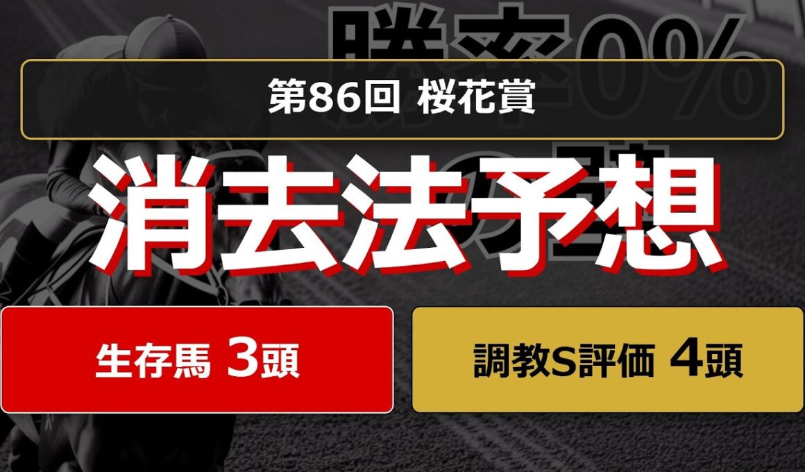 【競馬データ予想】桜花賞2026！危険な人気馬は消し！？鉄板データで残った推奨馬を公開！ #消去法 #データ分析 #競馬予想 #競馬データ #桜花賞