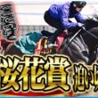 【桜花賞2026】混戦乱桜！？女王に最も近い馬は…？各出走馬の追い切りを東西記者が徹底解説します！《東スポ競馬》