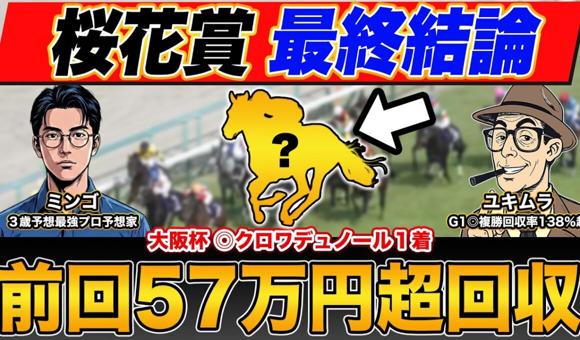 【桜花賞2026・予想】２週連続の大回収へ！"異例な馬場"で勝ち切るのはこの馬だ！本命馬＆買い目を公開！