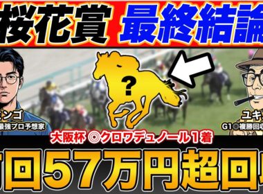 【桜花賞2026・予想】２週連続の大回収へ！"異例な馬場"で勝ち切るのはこの馬だ！本命馬＆買い目を公開！