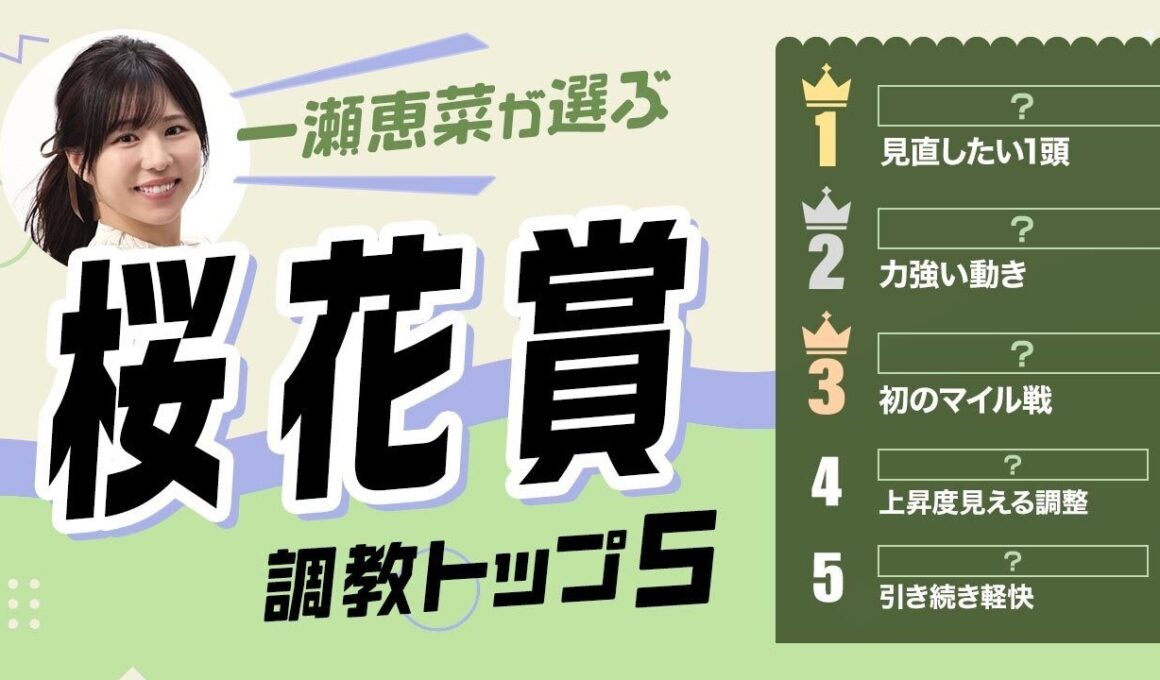 【桜花賞2026予想｜調教トップ5】ドリームコアの評価は？ 1位は伏兵が台頭