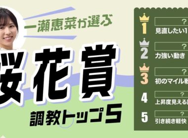 【桜花賞2026予想｜調教トップ5】ドリームコアの評価は？ 1位は伏兵が台頭