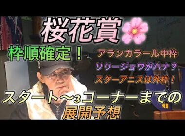 桜花賞枠順確定！展開予想！