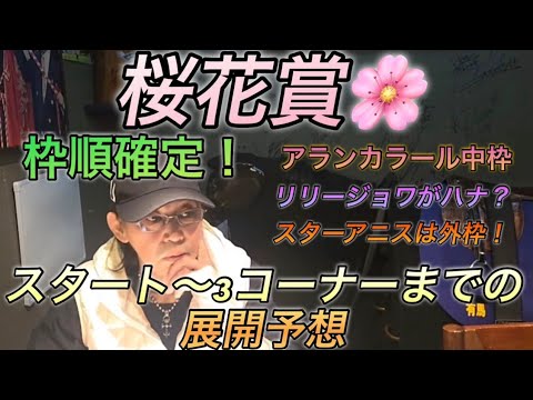 桜花賞枠順確定！展開予想！