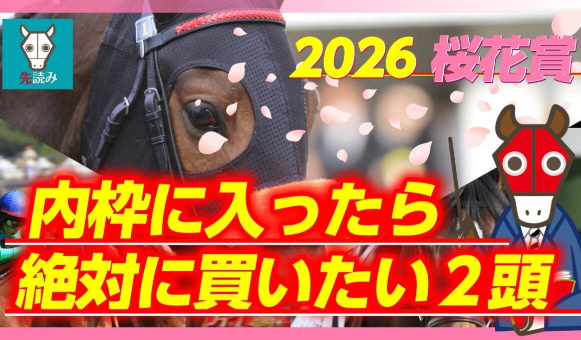 【桜花賞】自信の表れ！先読み君「赤メンコ」装着！
