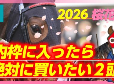 【桜花賞】自信の表れ！先読み君「赤メンコ」装着！