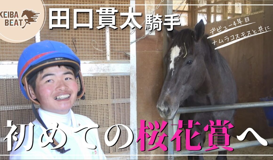 【初めてのクラシックへ！】田口貫太騎手＆ナムラコスモスを直撃！桜花賞(ＧⅠ)