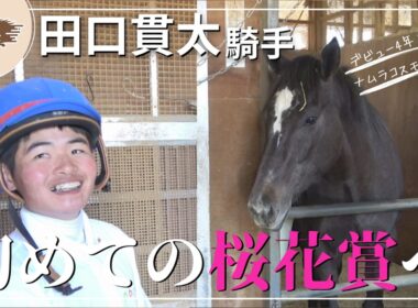 【初めてのクラシックへ！】田口貫太騎手＆ナムラコスモスを直撃！桜花賞(ＧⅠ)