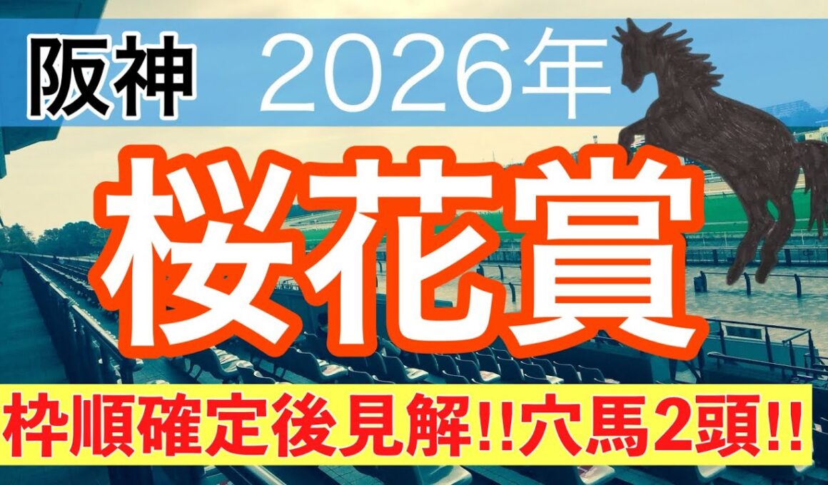 【桜花賞2026】蓮の競馬予想(穴馬2頭)