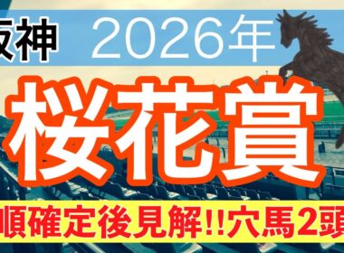 【桜花賞2026】蓮の競馬予想(穴馬2頭)