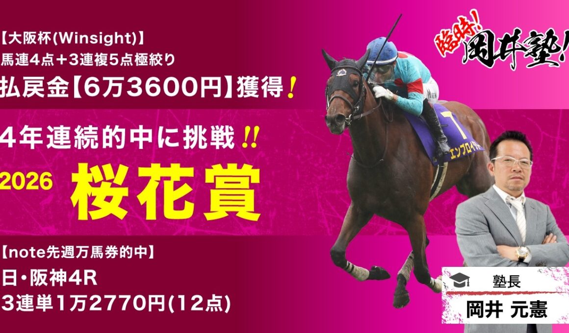 【桜花賞2026予想】桜花賞3年連続的中の塾長！今週の「厳選5頭」も注目必至[臨時！岡井塾]