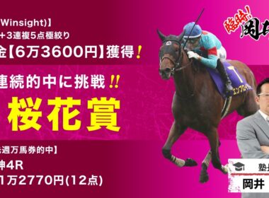 【桜花賞2026予想】桜花賞3年連続的中の塾長！今週の「厳選5頭」も注目必至[臨時！岡井塾]