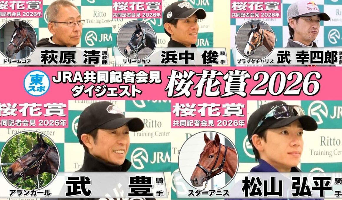 【桜花賞2026】時間のない方も！2歳女王など有力馬陣営のインタビューをダイジェストで確認！《JRA共同会見》