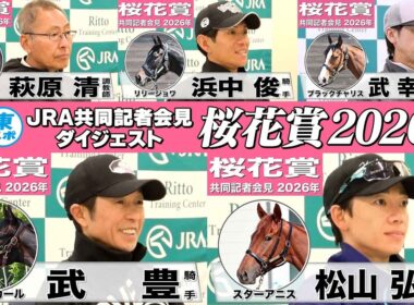 【桜花賞2026】時間のない方も！2歳女王など有力馬陣営のインタビューをダイジェストで確認！《JRA共同会見》