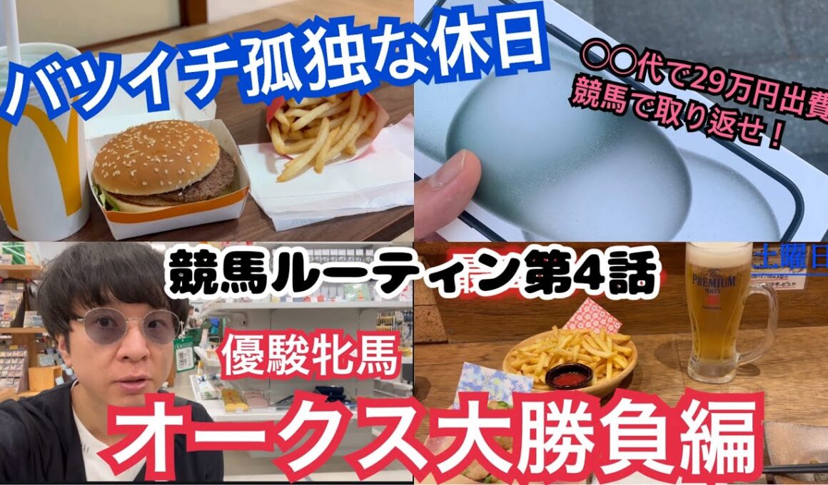 【競馬】バツイチ孤独な男の休日ルーティン【優駿牝馬2025オークスで大勝負】実践