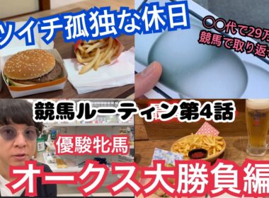 【競馬】バツイチ孤独な男の休日ルーティン【優駿牝馬2025オークスで大勝負】実践