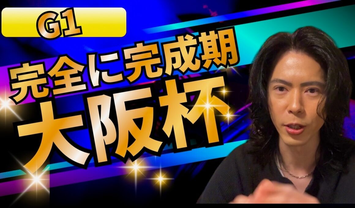 【G1】大阪杯2026◎完全に完成期