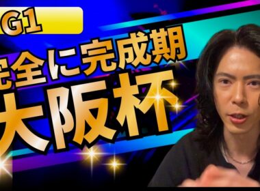 【G1】大阪杯2026◎完全に完成期