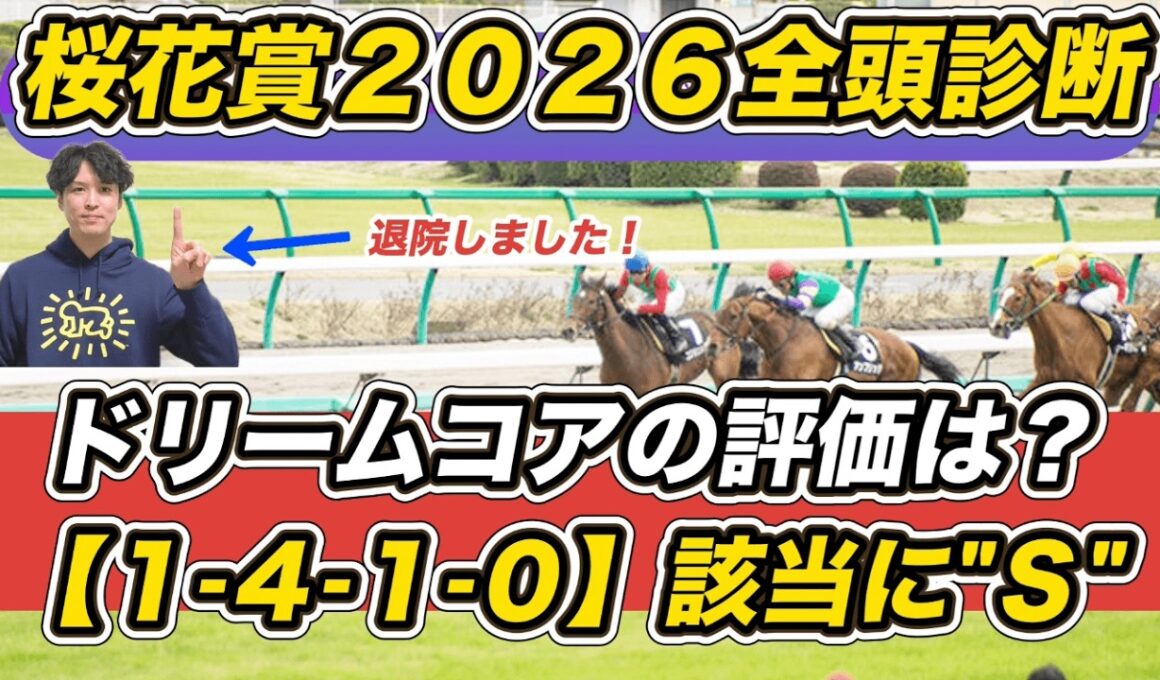 【桜花賞2026全頭診断】無事退院しました！スターアニス高評価も「1.4.1.0」該当の想定4人気以下に“S”評価