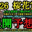 【展開予想】2026桜花賞！スターアニス、ドリームコアの人気2頭は隣通しの外枠へ！Bコース変更で有利になるのは？