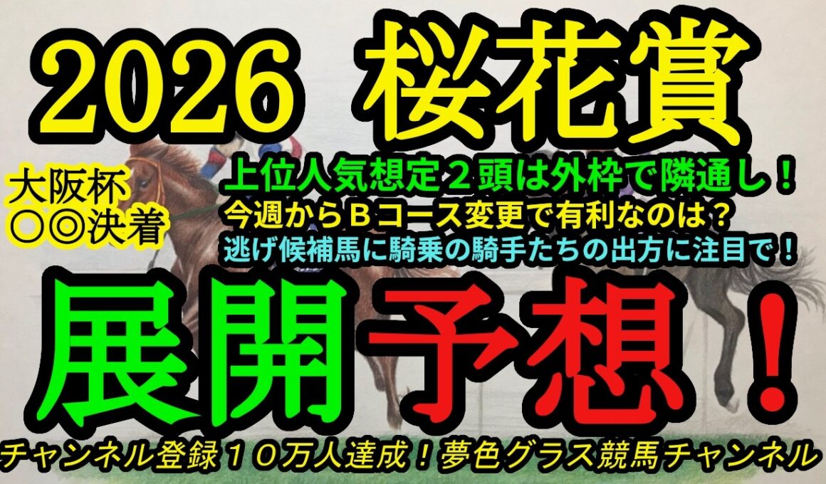 【展開予想】2026桜花賞！スターアニス、ドリームコアの人気2頭は隣通しの外枠へ！Bコース変更で有利になるのは？