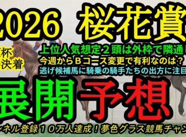 【展開予想】2026桜花賞！スターアニス、ドリームコアの人気2頭は隣通しの外枠へ！Bコース変更で有利になるのは？