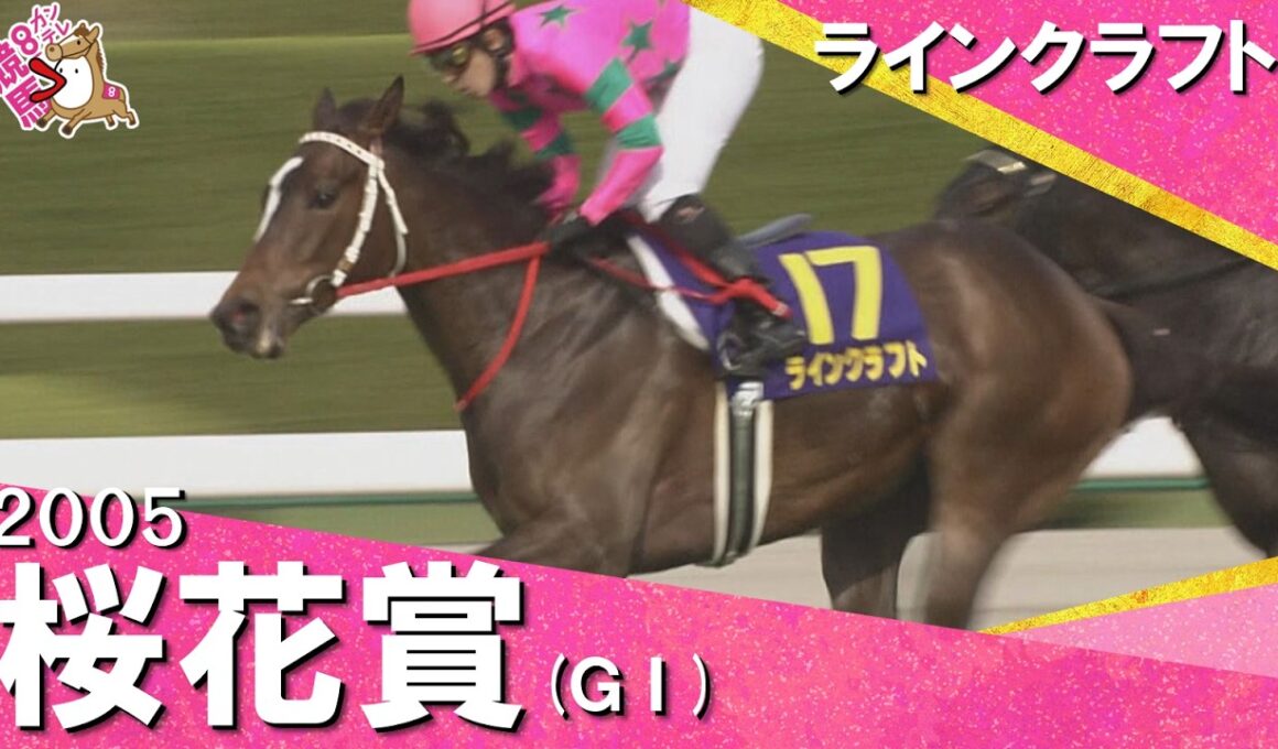 【1番人気シーザリオVS2番人気ラインクラフト】2005年 桜花賞 (ＧⅠ) ラインクラフト 福永祐一騎手  実況：馬場鉄志【カンテレ公式】