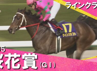 【1番人気シーザリオVS2番人気ラインクラフト】2005年 桜花賞 (ＧⅠ) ラインクラフト 福永祐一騎手  実況：馬場鉄志【カンテレ公式】