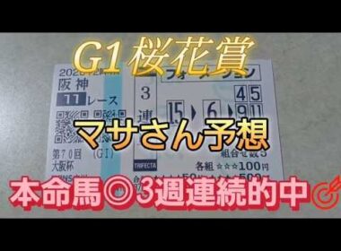 競馬歴45年伝説のマサさん#231[2026桜花賞  予想]