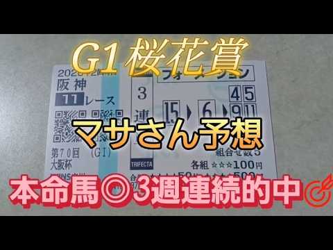 競馬歴45年伝説のマサさん#231[2026桜花賞  予想]