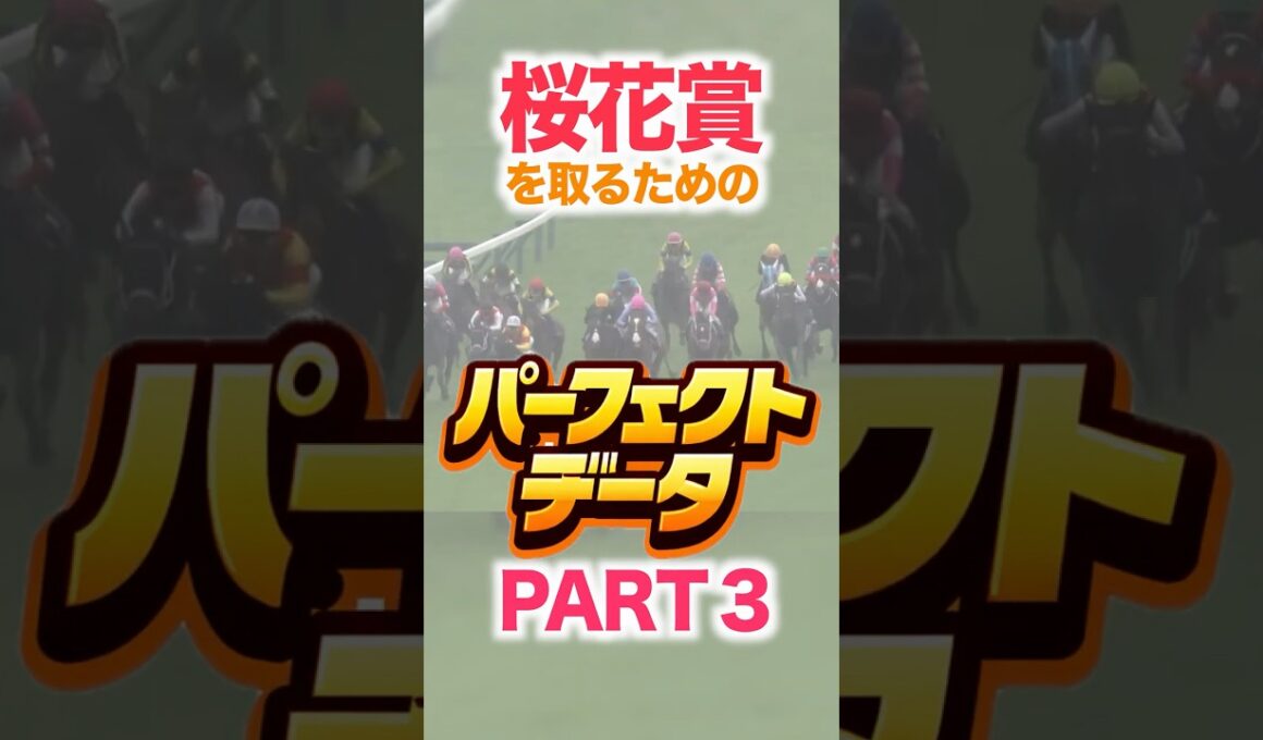 桜花賞（GⅠ） 【パーフェクトデータ】PART 3