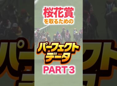 桜花賞（GⅠ） 【パーフェクトデータ】PART 3