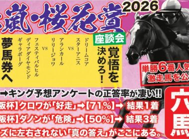 桜花賞2026【予想/穴馬】大混戦！スターアニスやドリームコアでは決まらない！自信あり！７番人気以下の高配当馬券の主役とは！？