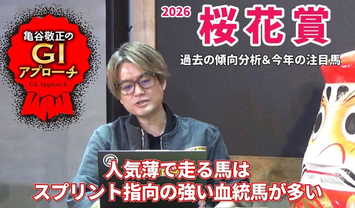 【2026年 桜花賞】 分かりやすい傾向が続いているマイル決戦！/亀谷敬正のGIアプローチ