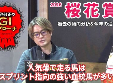 【2026年 桜花賞】 分かりやすい傾向が続いているマイル決戦！/亀谷敬正のGIアプローチ
