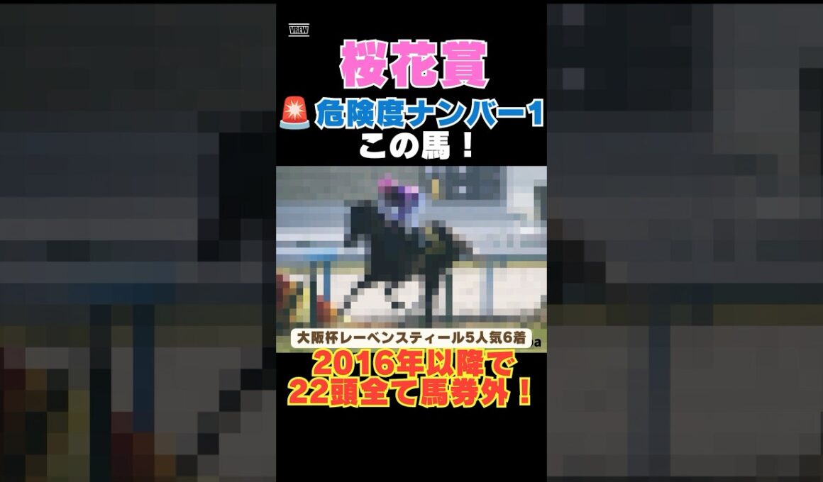 【桜花賞2026】危険度ナンバー1はこの馬🚨2016年以降で22頭全て馬券外！
