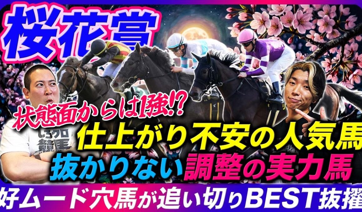【桜花賞】実は1強!?不安だらけの人気馬と順調な実力馬とは!?好ムードで追い切りBEST抜擢の穴馬とは