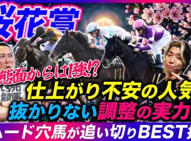 【桜花賞】実は1強!?不安だらけの人気馬と順調な実力馬とは!?好ムードで追い切りBEST抜擢の穴馬とは