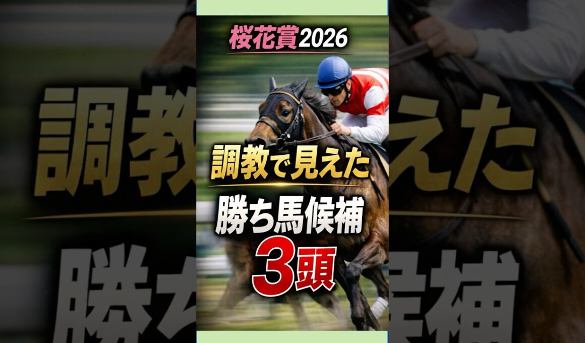 桜花賞2026｜最終追い切りで抜けてる3頭がヤバい…